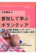 参加して学ぶボランティア