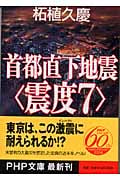 首都直下地震“震度7” (PHP文庫)