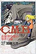 C.M.B.森羅博物館の事件目録(27) (講談社コミックス月刊マガジン)の詳細を見る