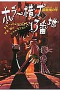 ホラー横丁13番地 吸血鬼の牙 (1)