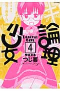 論理少女 (4) (シリウスKC)