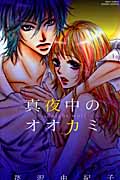 真夜中のオオカミ (ミッシィYLCラブレボコレクション)