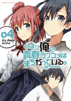 やはり俺の青春ラブコメはまちがっている。@comic (4) (サンデーGXコミックス)