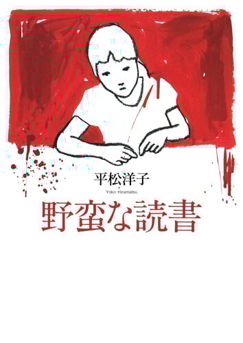 野蛮な読書