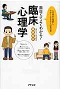 面白くてよくわかる!臨床心理学 心の悩みを理解し、サポートする大人の教科書