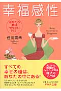 幸福感性 あなたの夢はぜったい叶う! (PHP文庫)