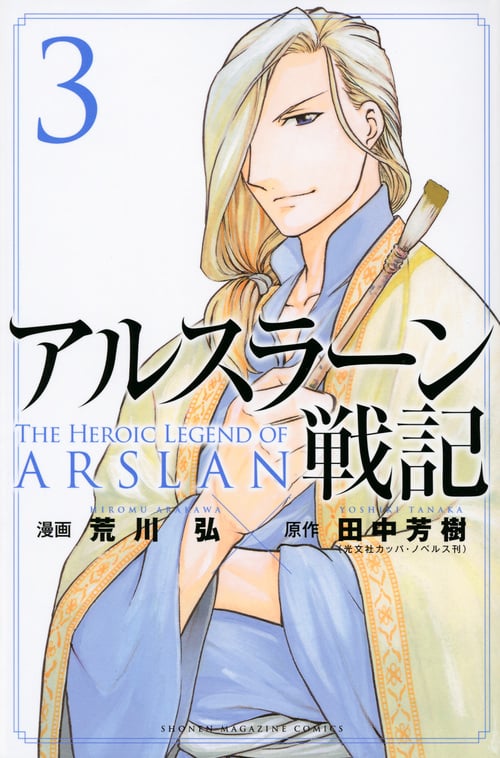 アルスラーン戦記(3) (講談社コミックス)