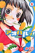 アオハルッ! (1) (プリンセスC)