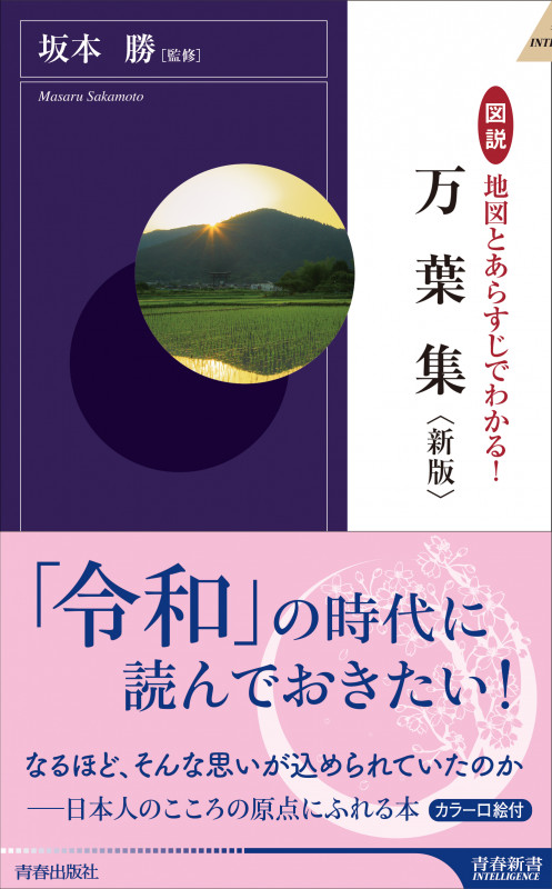 万葉集 新版 図説 地図とあらすじでわかる! (青春新書INTELLIGENCE)
