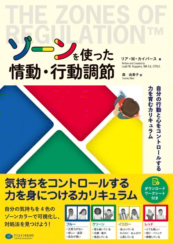 ゾーンを使った情動・行動調節 自分の行動と心をコントロールする力を育むカリキュラム