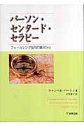 パーソン・センタード・セラピー フォーカシング指向の観点から