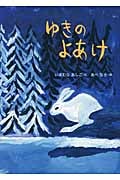 ゆきのよあけ (絵本・こどものひろば)