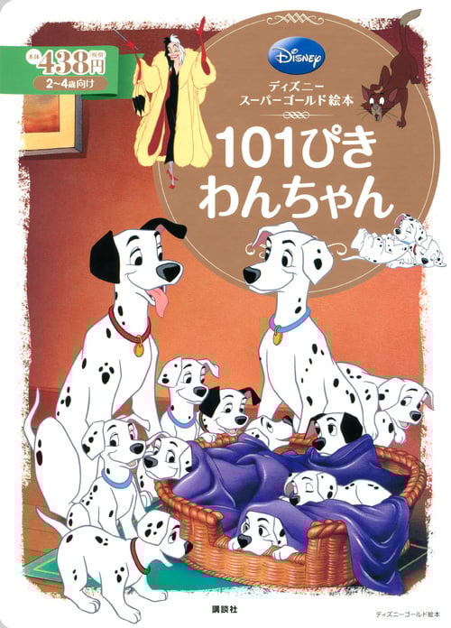 101ぴきわんちゃん ディズニースーパーゴールド絵本 (ディズニーゴールド絵本)