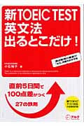 新TOEIC TEST 英文法 出るとこだけ! 直前5日間で100点差がつく鉄則27