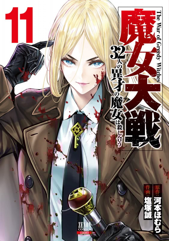 魔女大戦 32人の異才の魔女は殺し合う (11) (ゼノンC)