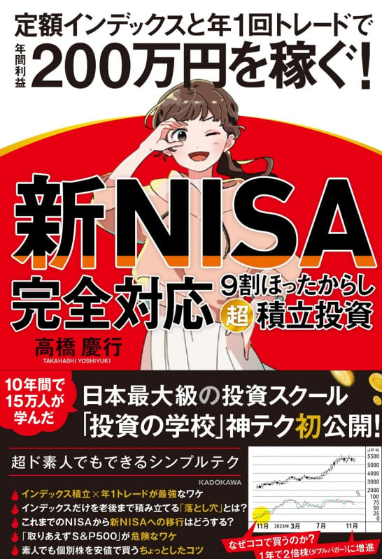 【新NISA完全対応】 9割ほったらかし「超」積立投資 定額インデックスと年1回トレードで年間利益200万円を稼ぐ!