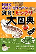 NHKためしてガッテン 食育!ビックリ大図典