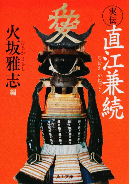 実伝 直江兼続 (角川文庫)の詳細を見る