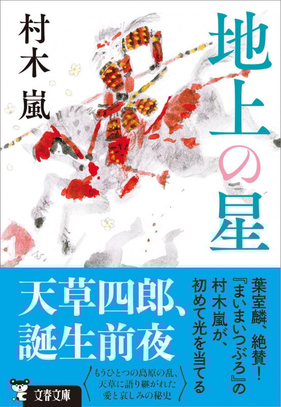 地上の星 (文春文庫)