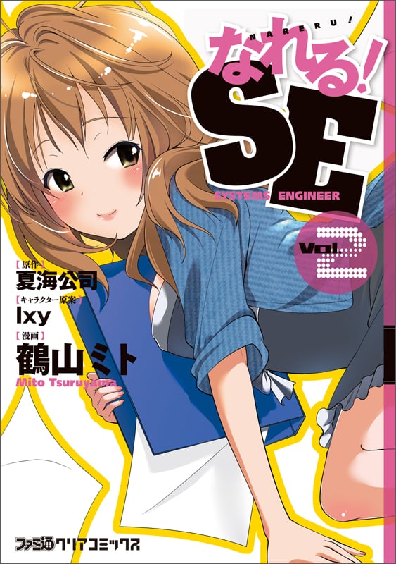 なれる!SE(2) (ファミ通クリアコミックス)
