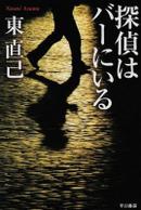 探偵はバーにいる (ハヤカワ文庫JA ススキノ探偵)