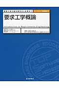 要求工学概論 要求工学の基本概念から応用まで (トップエスイー基礎講座 2)