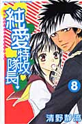 純愛特攻隊長! (8) (別冊フレンドKC)