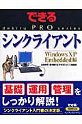 シンクライアント Windows XP Embedded編 (できるPROシリーズ)