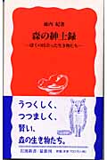 森の紳士録 ぼくの出会った生き物たち (岩波新書)の詳細を見る