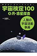めざせ!スペースマスター 宇宙検定100 人類の宇宙活動事典 月・惑星探査 (4)