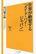 世界が絶賛する「メイド・バイ・ジャパン」 (ソフトバンク新書)