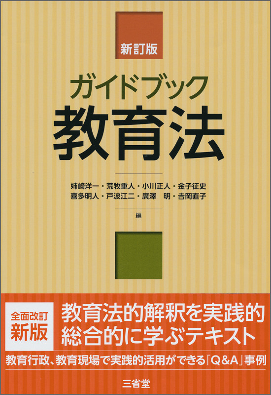 ガイドブック教育法 新訂版