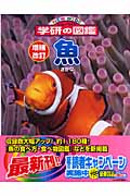魚 増補改訂版 (ニューワイド学研の図鑑)の詳細を見る