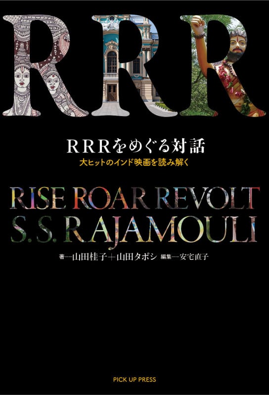 RRRをめぐる対話 大ヒットのインド映画を読み解く