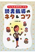 子どもを本好きにする読書指導のネタ&コツ