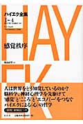 感覚秩序 (ハイエク全集 第1期 4)