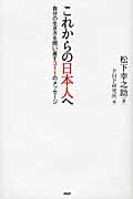 これからの日本人へ 自分の生き方を問い直す311のメッセージ