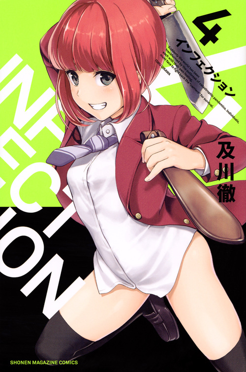インフェクション (4) (マガジンKC)