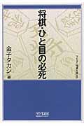 将棋・ひと目の必死 (MYCOM将棋文庫)