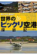ホントにある!!世界のビックリ空港探訪記