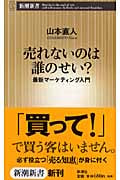 売れないのは誰のせい? 最新マーケティング入門 (新潮新書)