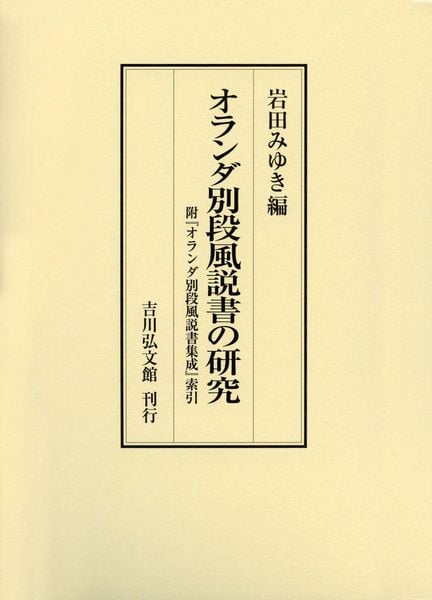オランダ別段風説書の研究 附『オランダ別段風説書集成』索引