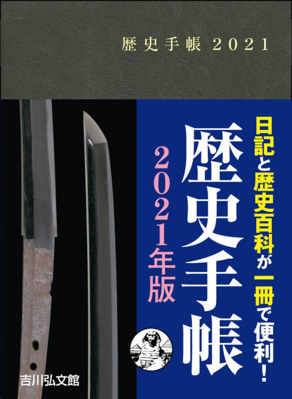 歴史手帳2021年版