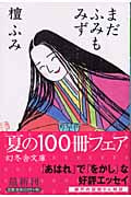 まだふみもみず (幻冬舎文庫)