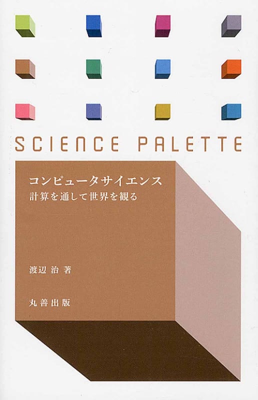 コンピュータサイエンス 計算を通して世界を観る (サイエンス・パレット)