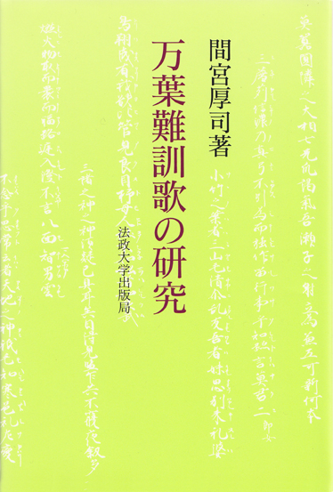 万葉難訓歌の研究