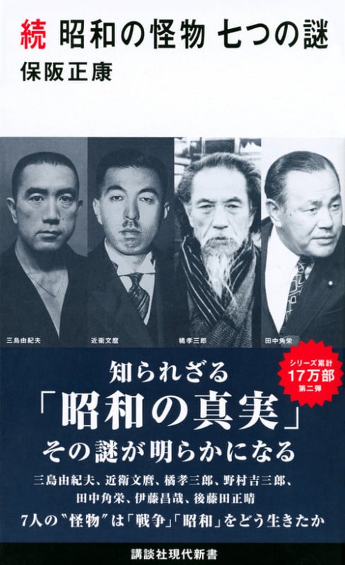 続 昭和の怪物 七つの謎 (講談社現代新書)