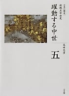 躍動する中世 (全集 日本の歴史 第5巻)