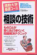 通勤大学基礎コース 相談の技術 通勤大学文庫