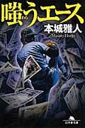 嗤うエース (幻冬舎文庫)